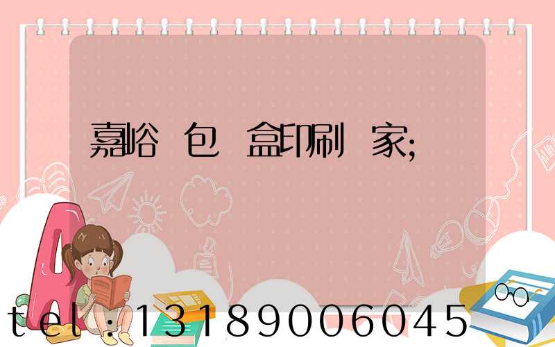 嘉峪關包裝盒印刷廠家