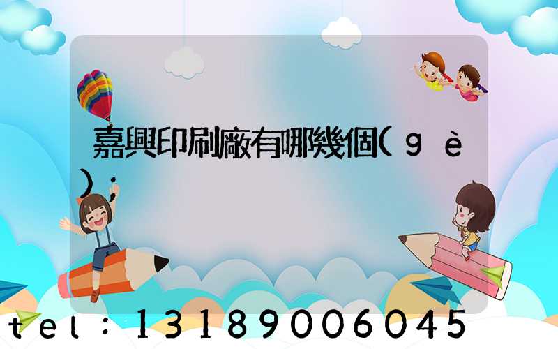 嘉興印刷廠有哪幾個(gè)