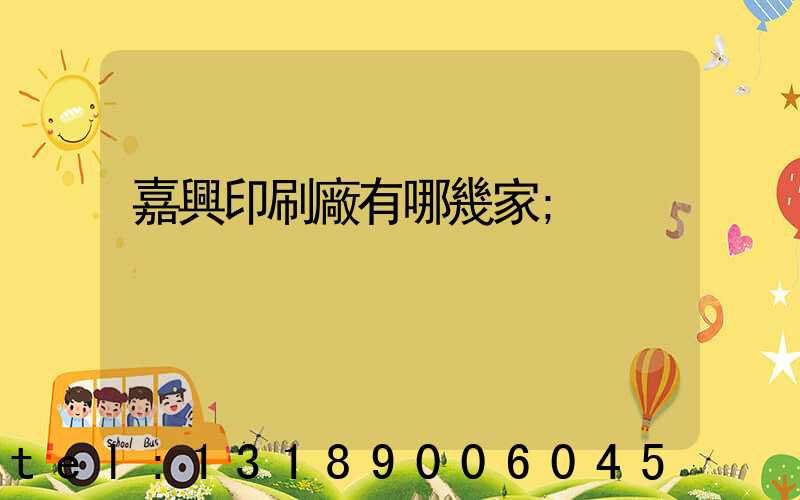 嘉興印刷廠有哪幾家