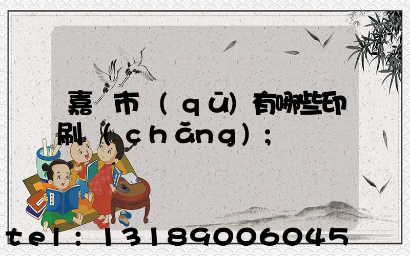 嘉興市區(qū)有哪些印刷廠(chǎng)