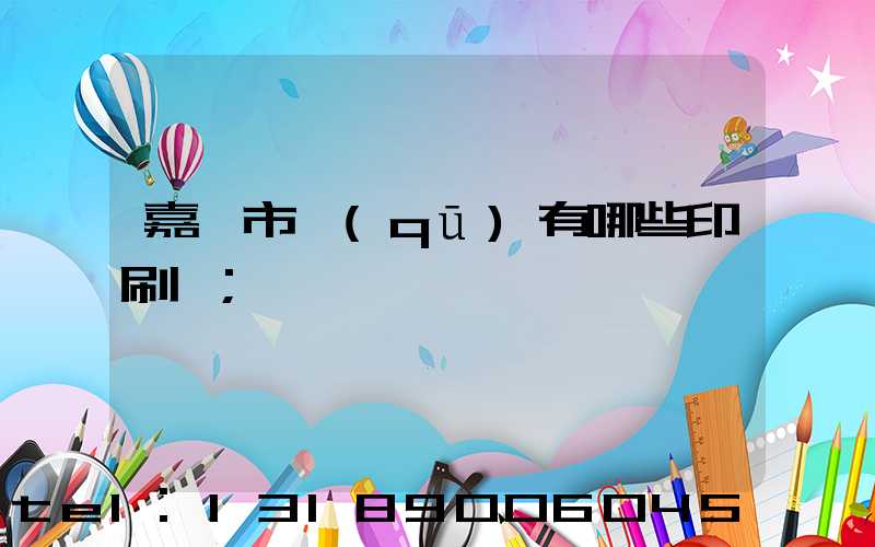 嘉興市區(qū)有哪些印刷廠