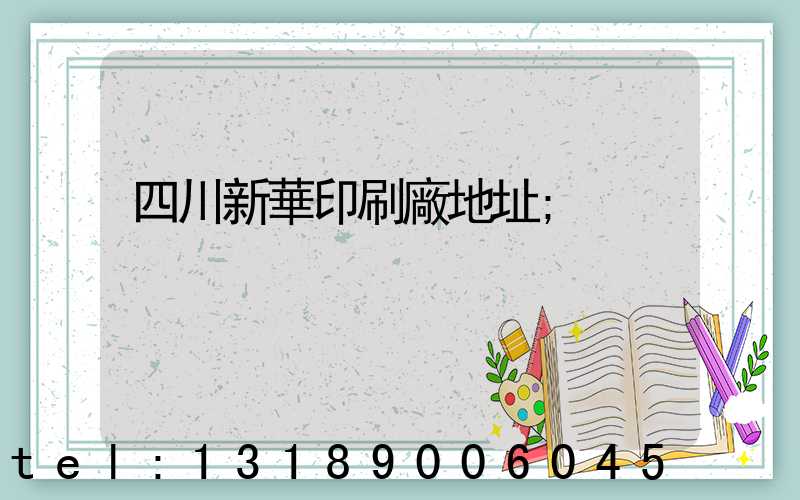 四川新華印刷廠地址