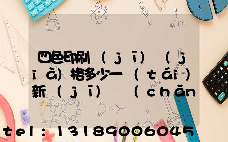 四色印刷機(jī)價(jià)格多少一臺(tái)新機(jī)國產(chǎn)