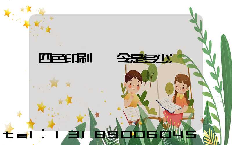 四色印刷機一令是多少