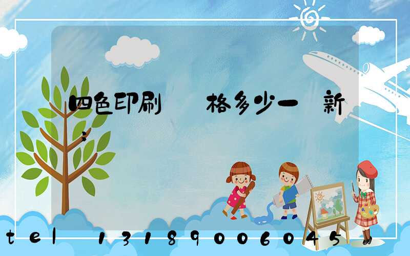 四色印刷機價格多少一臺新機