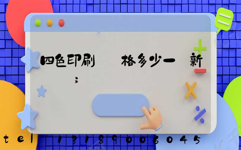 四色印刷機價格多少一臺新機國產