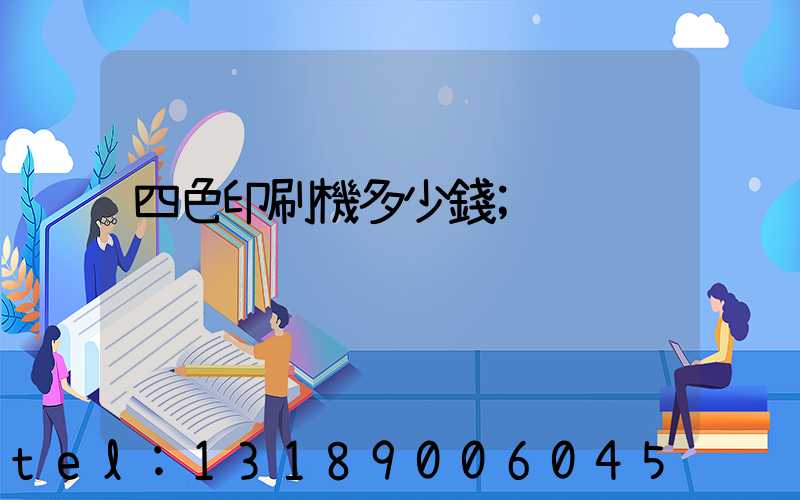 四色印刷機多少錢