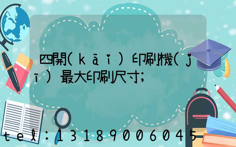 四開(kāi)印刷機(jī)最大印刷尺寸