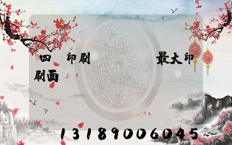 四開印刷機(jī)最大印刷面積