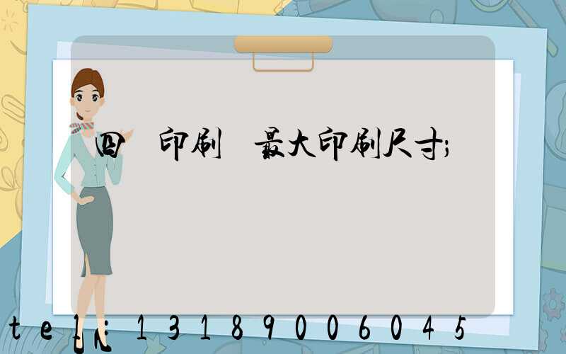 四開印刷機最大印刷尺寸