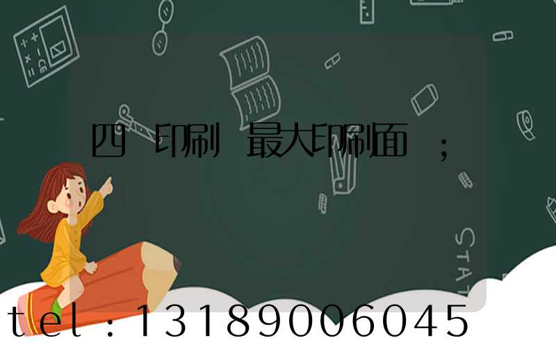 四開印刷機最大印刷面積