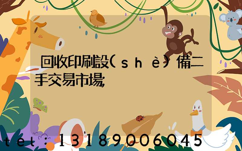 回收印刷設(shè)備二手交易市場