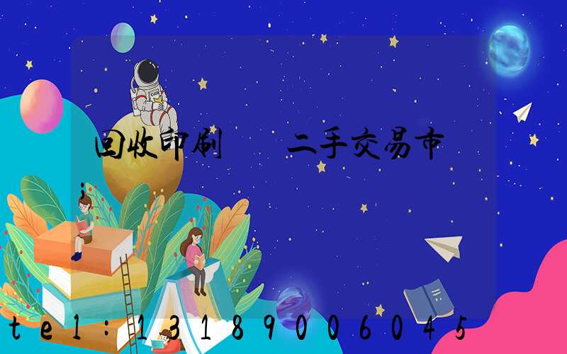回收印刷設備二手交易市場