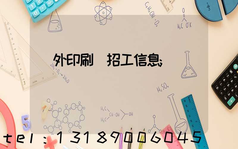 國外印刷廠招工信息
