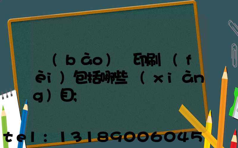 報(bào)賬印刷費(fèi)包括哪些項(xiàng)目
