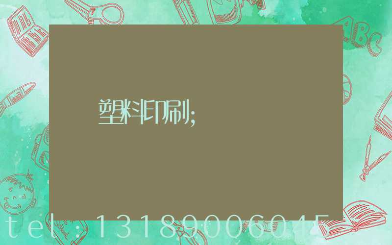 塑料印刷