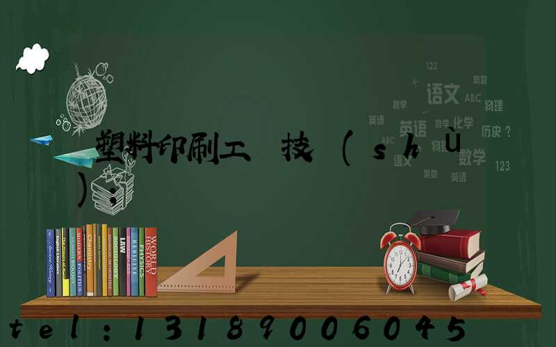 塑料印刷工藝技術(shù)