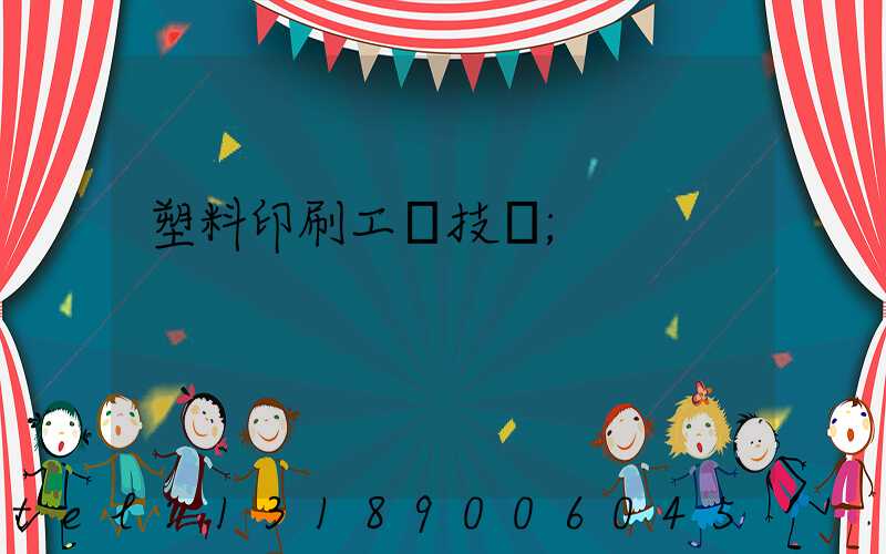 塑料印刷工藝技術