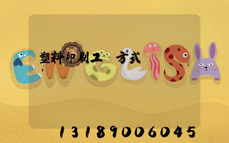塑料印刷工藝方式