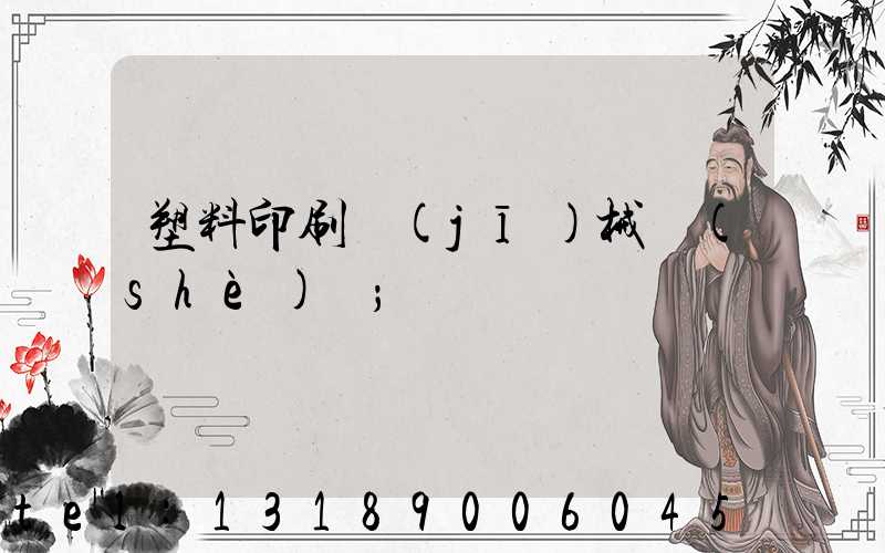 塑料印刷機(jī)械設(shè)備
