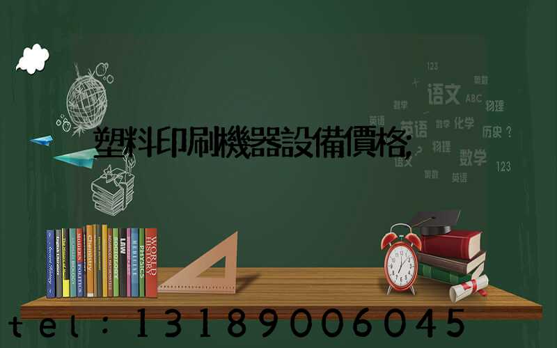 塑料印刷機器設備價格