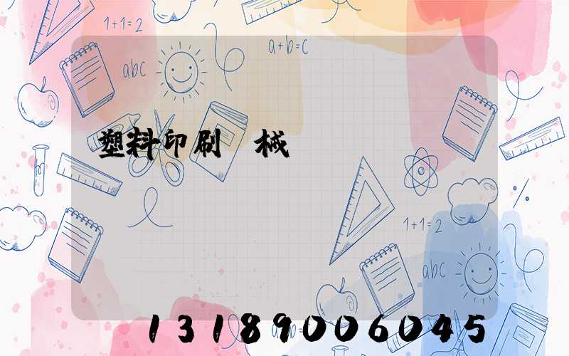 塑料印刷機械設備