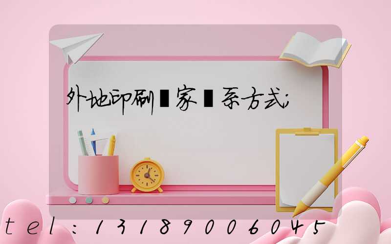 外地印刷廠家聯系方式