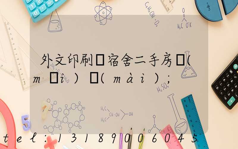 外文印刷廠宿舍二手房買(mǎi)賣(mài)