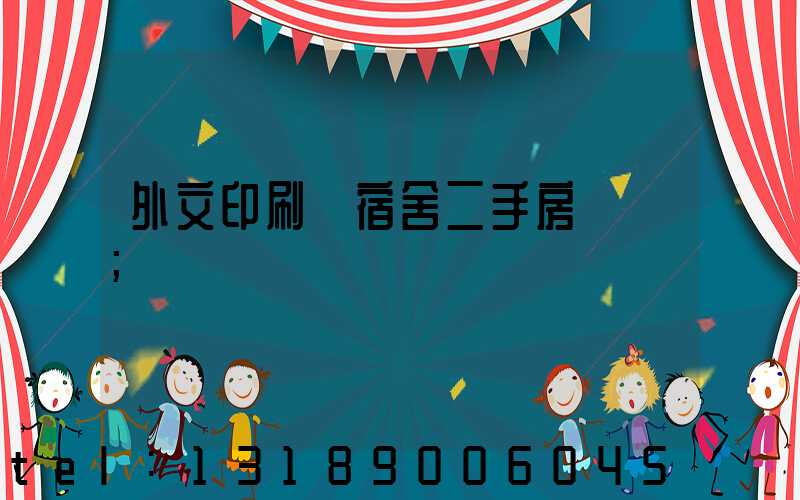 外文印刷廠宿舍二手房買賣