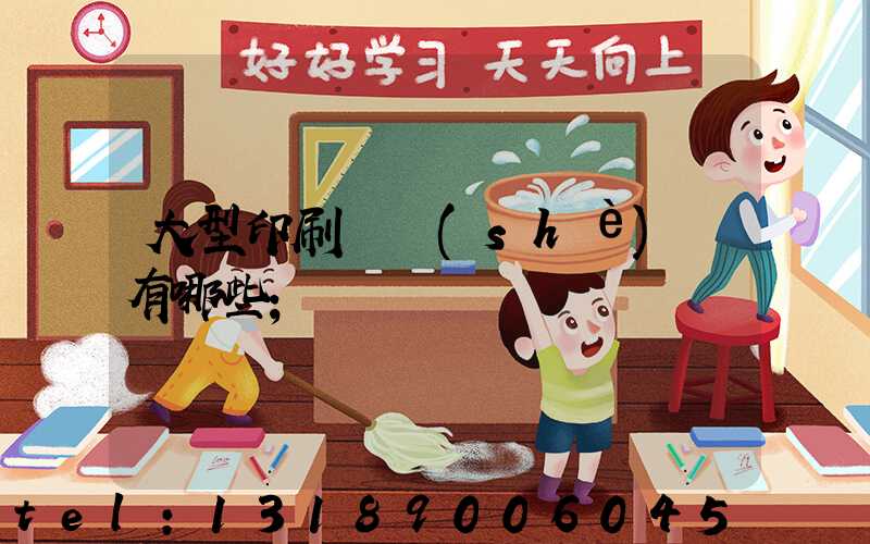 大型印刷廠設(shè)備有哪些