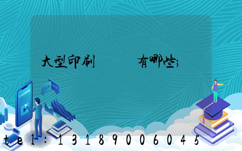 大型印刷廠設備有哪些