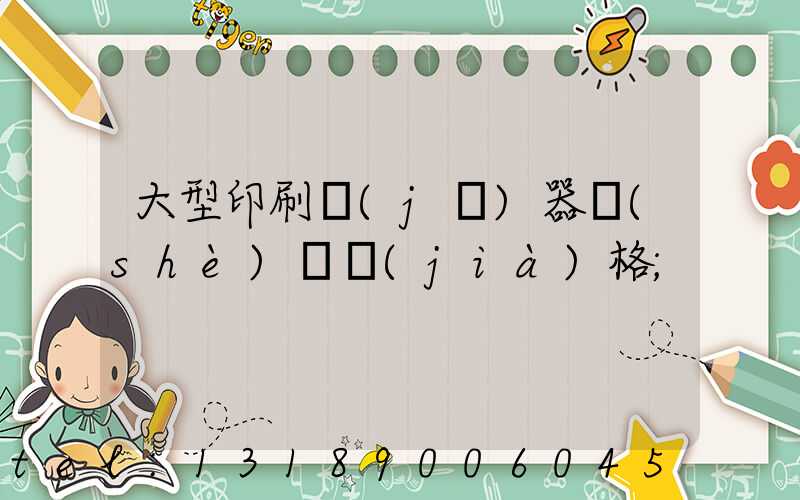 大型印刷機(jī)器設(shè)備價(jià)格