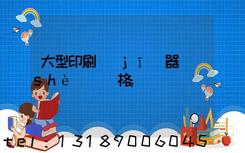 大型印刷機(jī)器設(shè)備價格