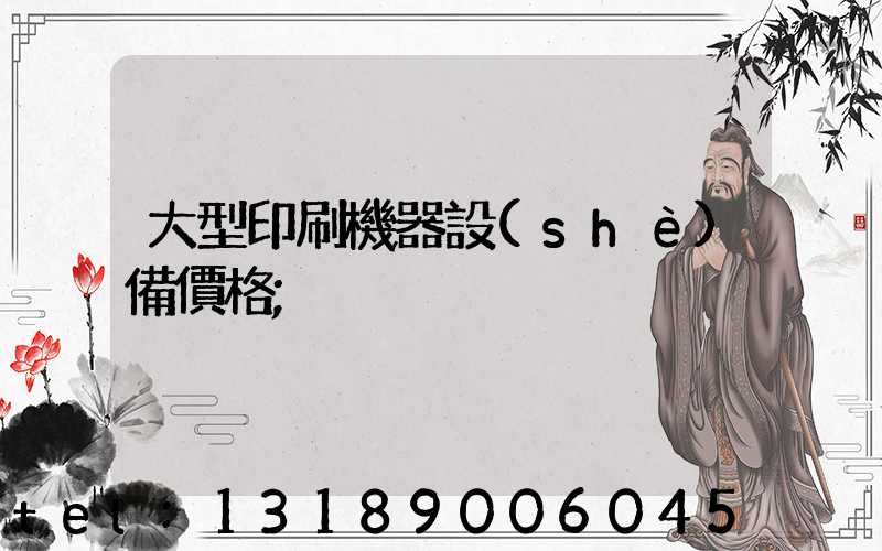 大型印刷機器設(shè)備價格