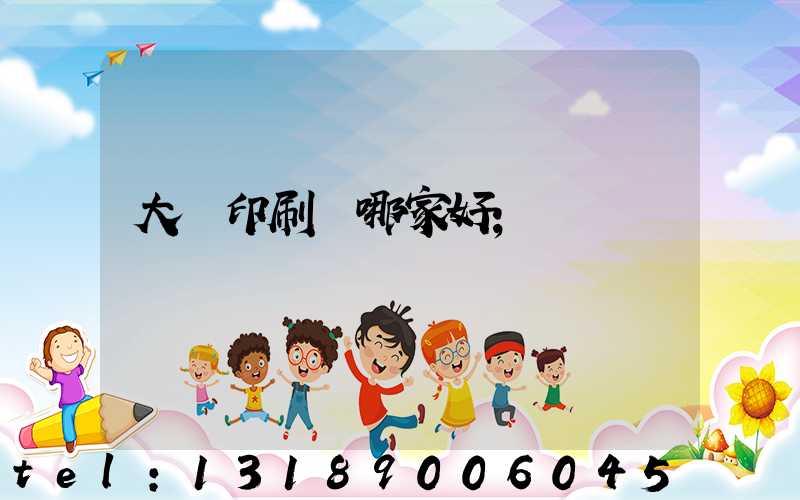 大連印刷廠哪家好