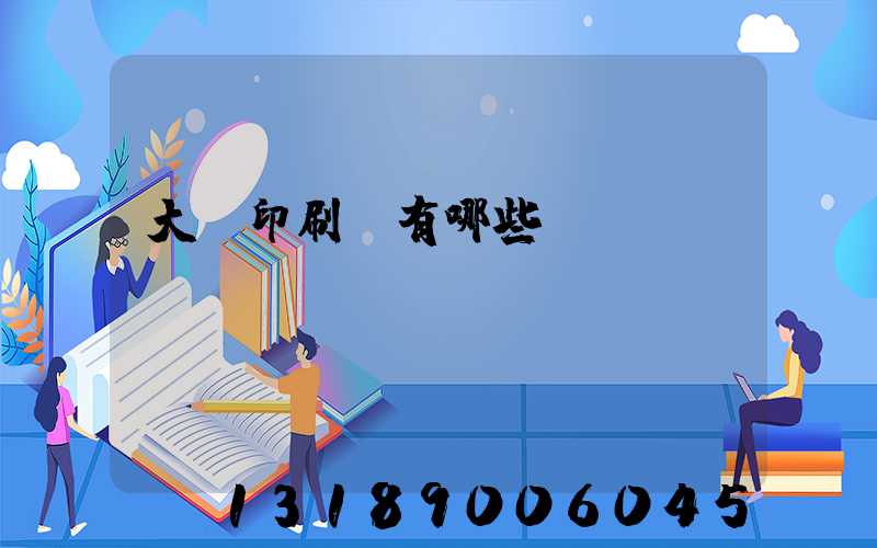 大連印刷廠有哪些