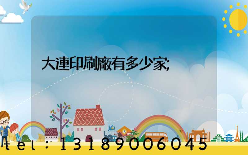 大連印刷廠有多少家