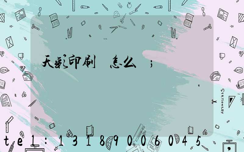 天彩印刷廠怎么樣