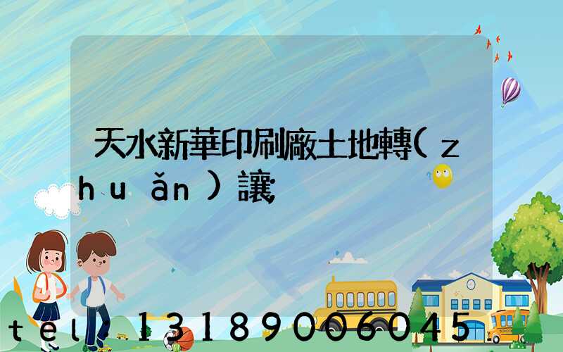 天水新華印刷廠土地轉(zhuǎn)讓