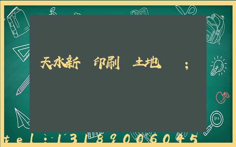 天水新華印刷廠土地轉讓