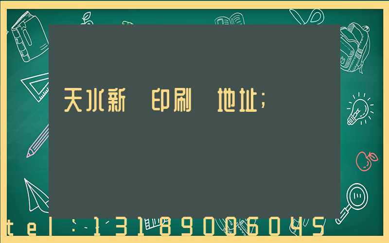 天水新華印刷廠地址