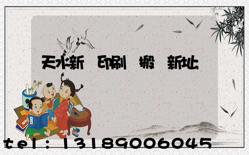 天水新華印刷廠搬遷新址