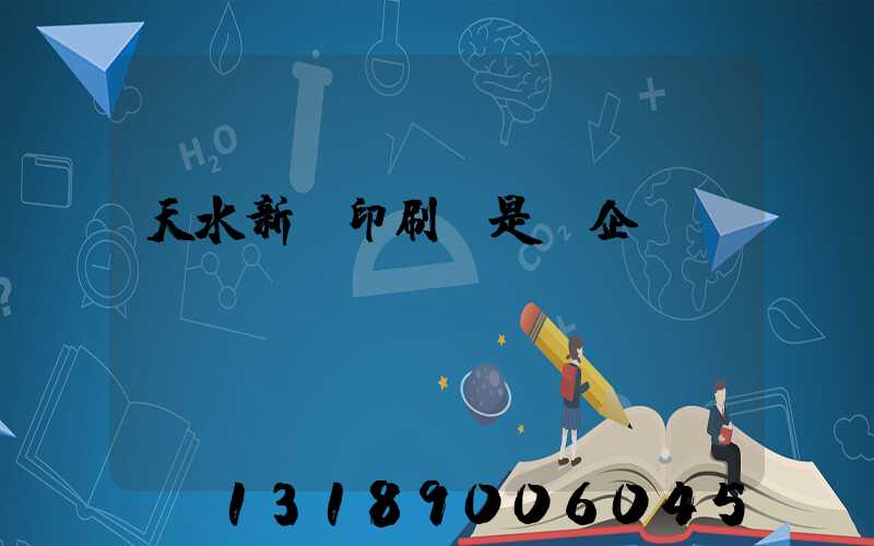 天水新華印刷廠是國企嗎
