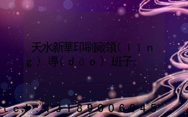 天水新華印刷廠領(lǐng)導(dǎo)班子