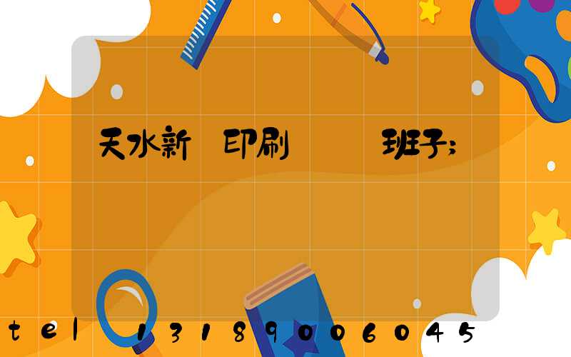 天水新華印刷廠領導班子