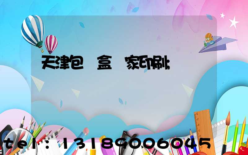 天津包裝盒廠家印刷