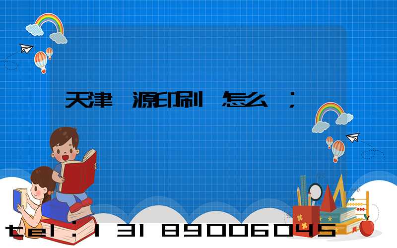 天津匯源印刷廠怎么樣