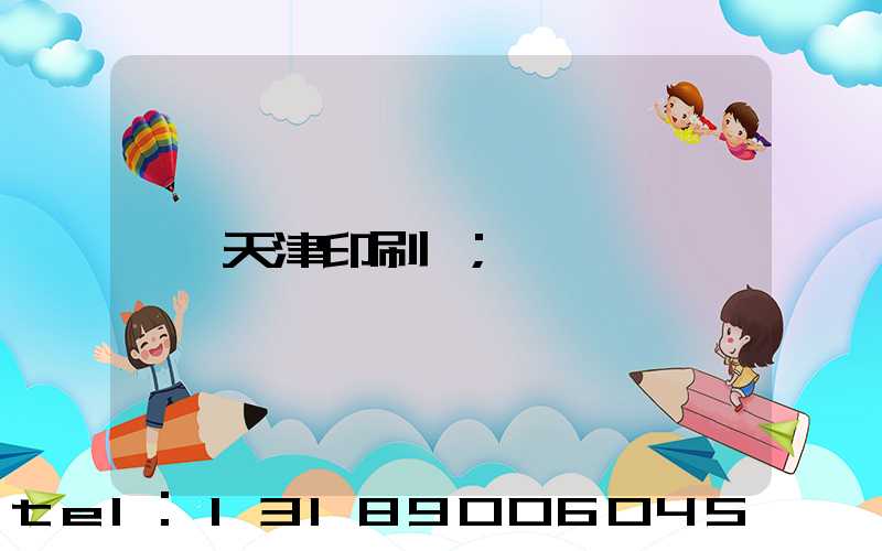 天津印刷廠