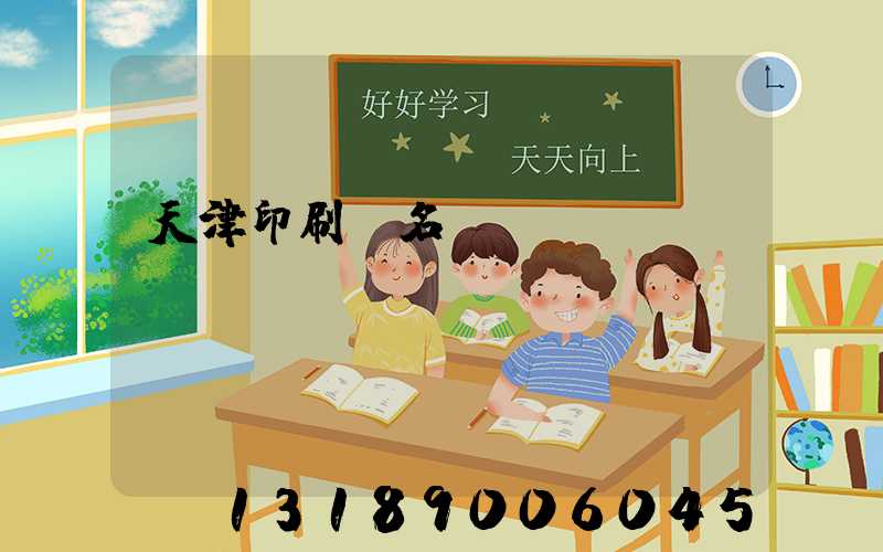 天津印刷廠名錄