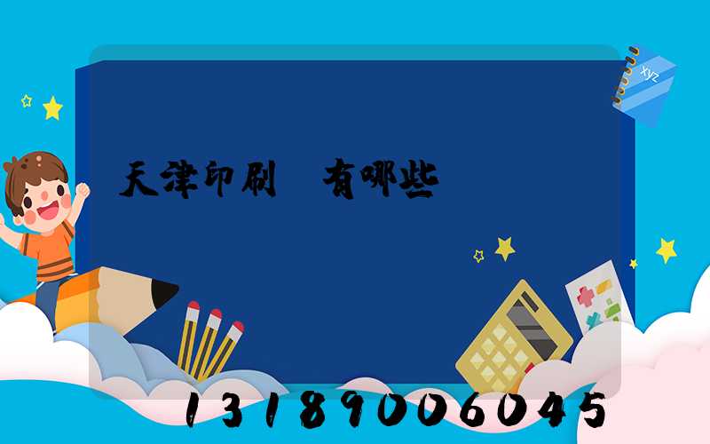 天津印刷廠有哪些